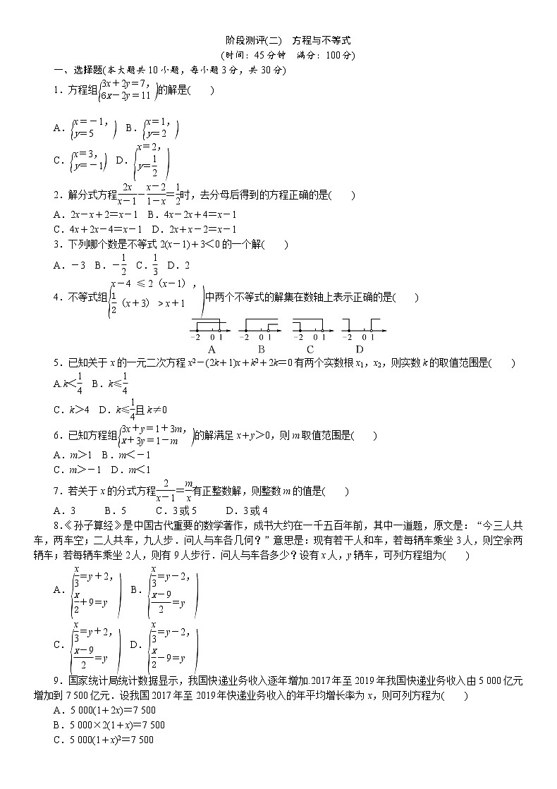 2021年九年级中考数学总复习阶段测评（2）方程与不等式01