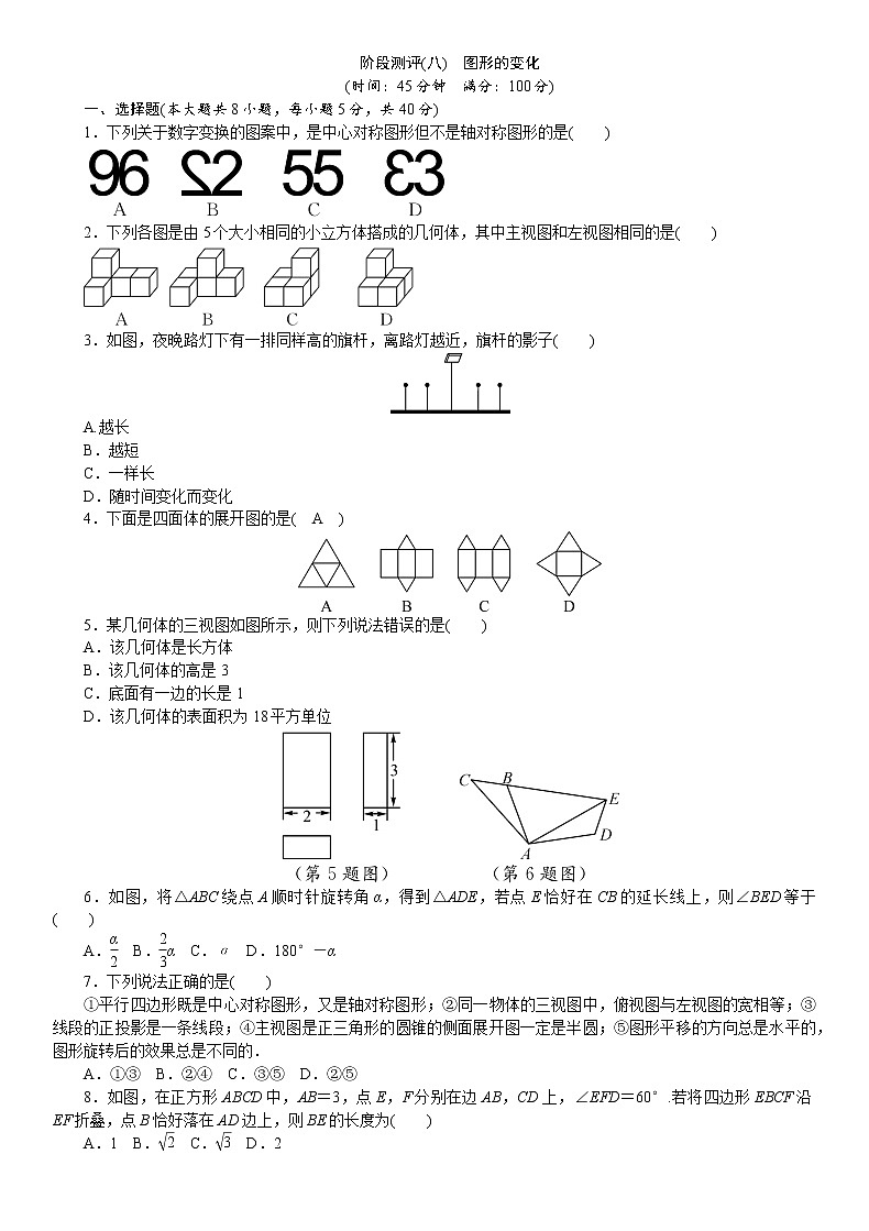 2021年中考数学总复习阶段测评（8）图形的变化01