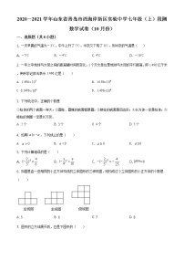 精品解析：上期山东省青岛市西海岸新区实验中学2020-2021学年七年级上学期10月月考数学试题（原卷版）