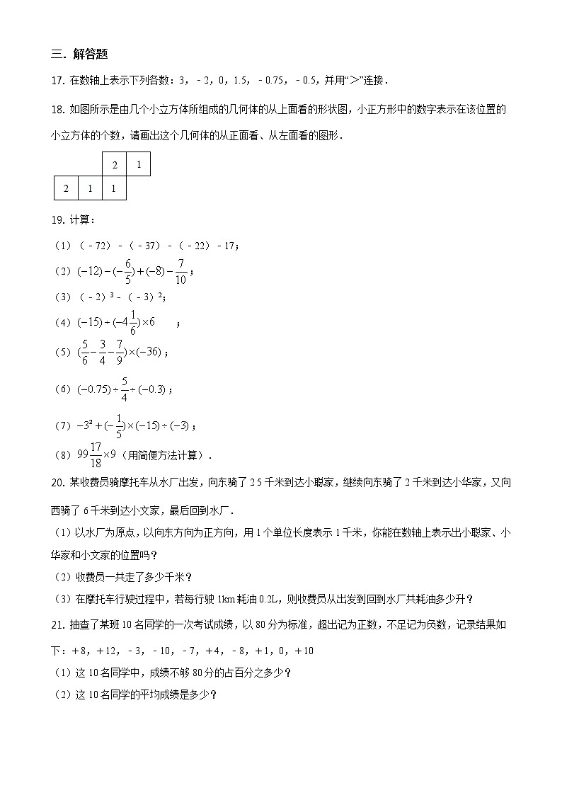 精品解析：上期山东省青岛市西海岸新区实验中学2020-2021学年七年级上学期10月月考数学试题（原卷版）03
