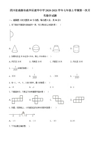 精品解析：四川省成都市成华区建华中学2020-2021学年七年级上学期第一次月考数学试题（原卷版）