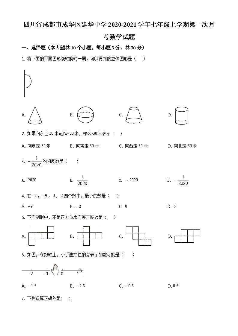精品解析：四川省成都市成华区建华中学2020-2021学年七年级上学期第一次月考数学试题（原卷版）01