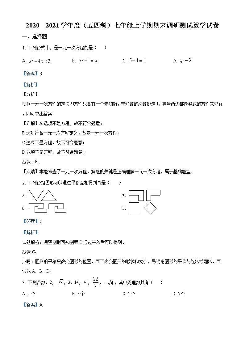 精品解析：黑龙江省哈尔滨市松北区2020-2021学年七年级上学期期末数学试题（解析版）01