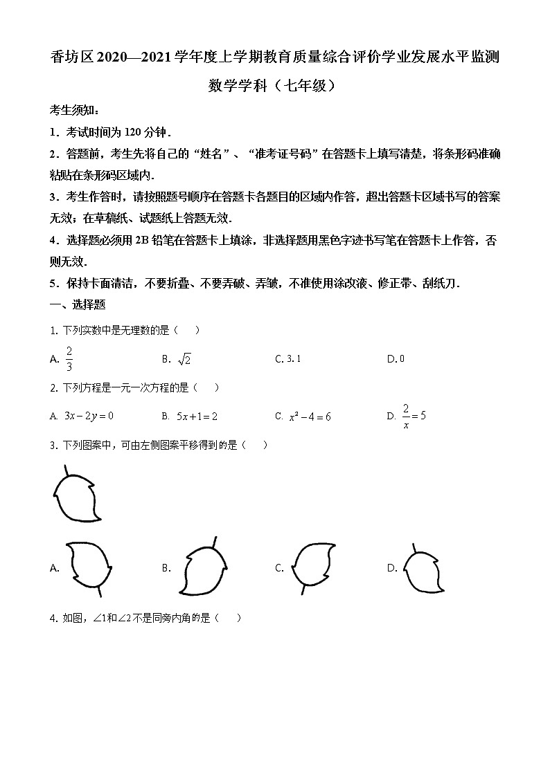精品解析：黑龙江省哈尔滨市香坊区2020-2021学年七年级上学期期末数学试题（原卷版）01