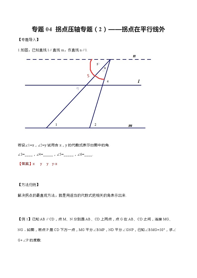 专题04 拐点压轴专题（2）——拐点在平行线外-2020-2021学年七年级数学下册重点题型通关训练（人教版）（解析版）01