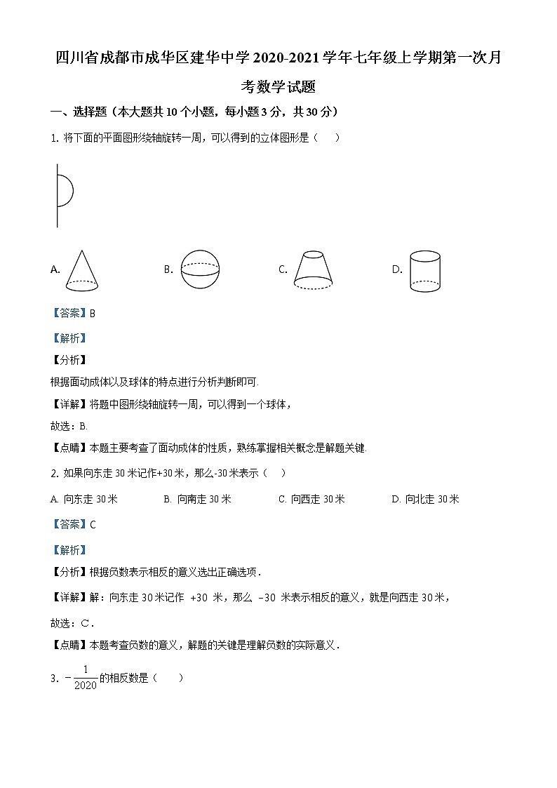 精品解析：四川省成都市成华区建华中学2020-2021学年七年级上学期第一次月考数学试题（解析版）01