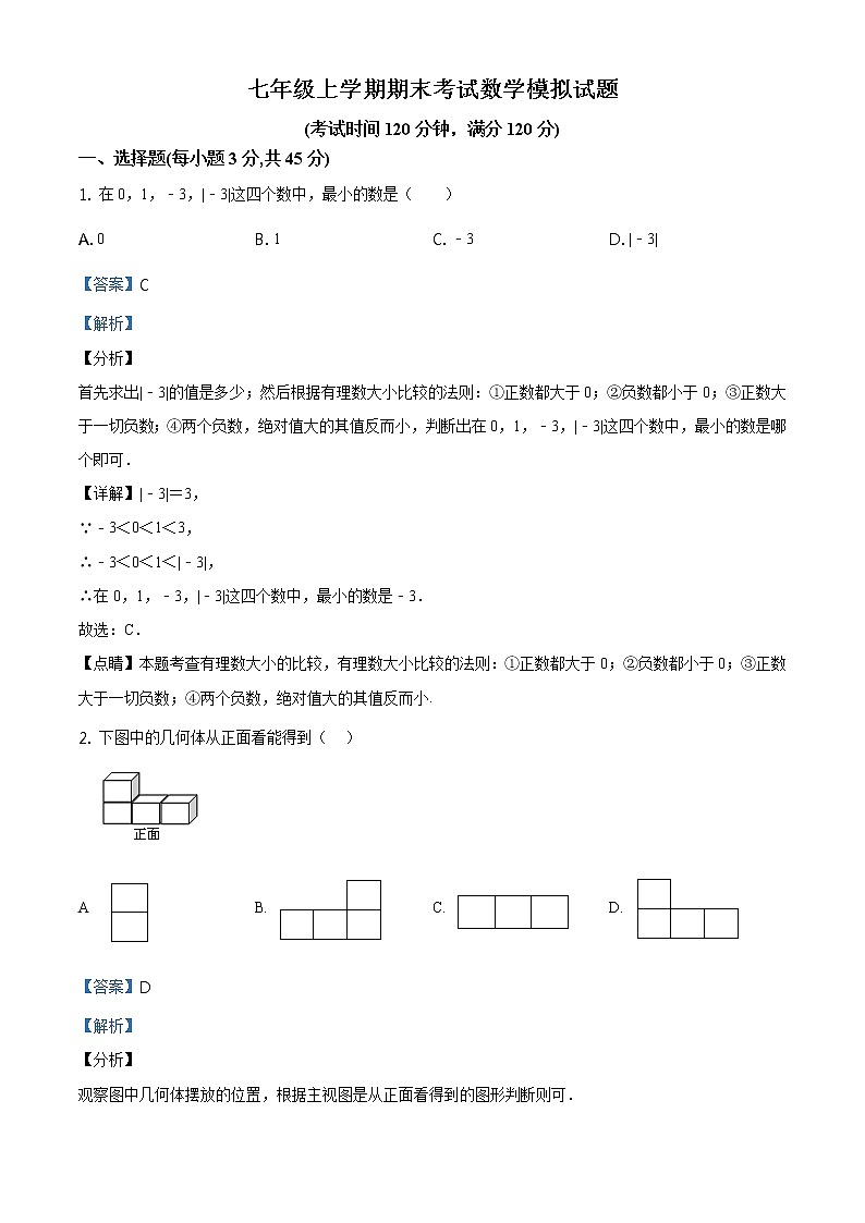 精品解析：山东省德州市德城区第四中学2019-2020学年七年级上学期期末数学试题（解析版）01