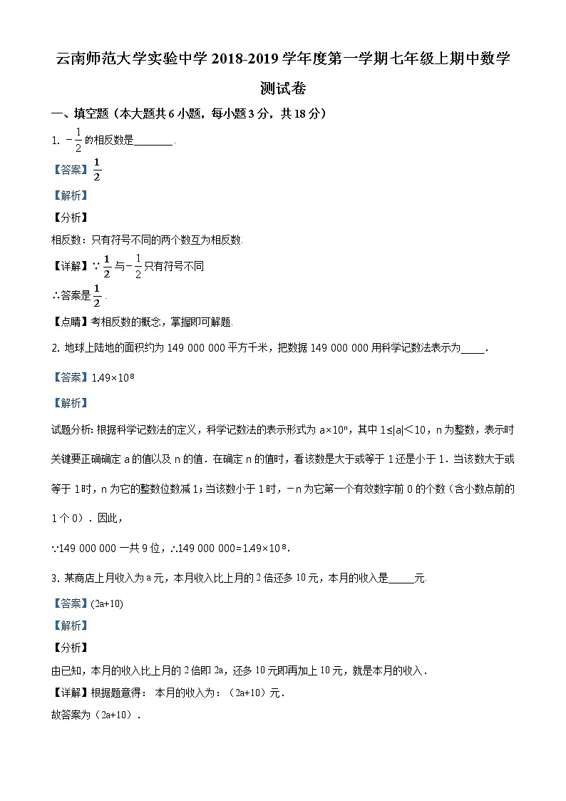 精品解析：云南师范大学实验中学2018-2019学年度第一学期七年级上期中数学测试卷（解析版）01