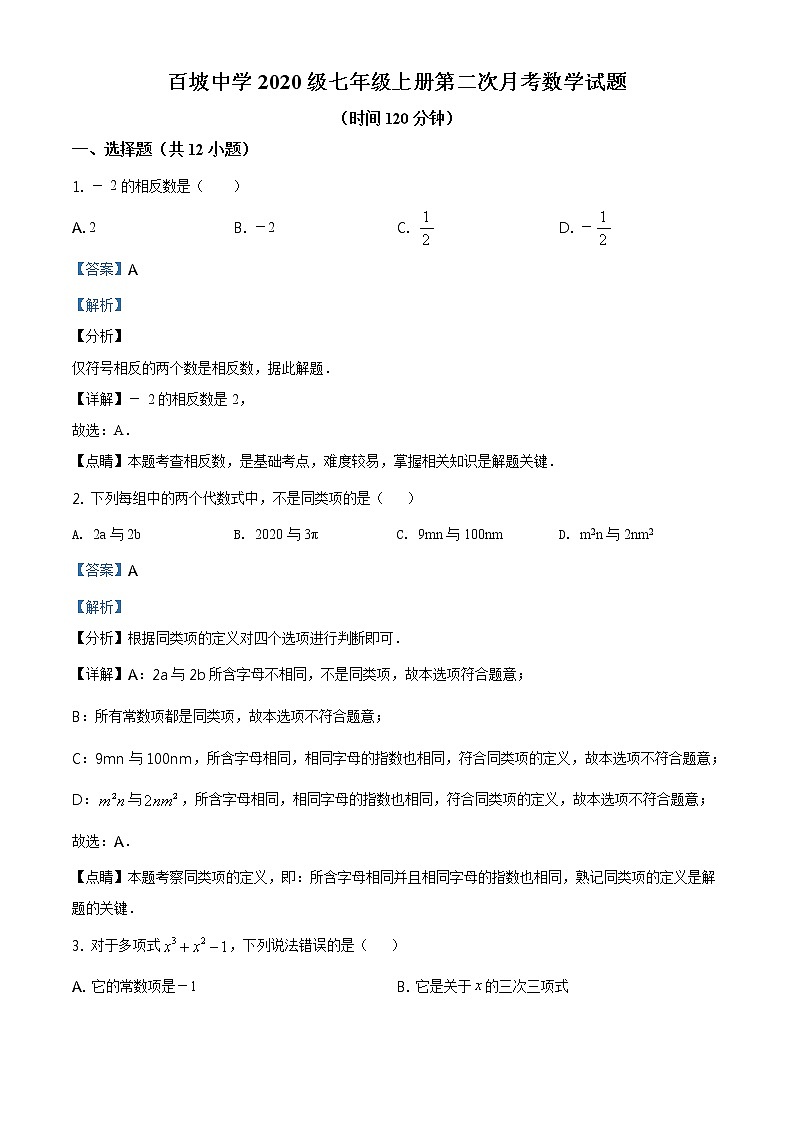 精品解析：四川省眉山市东坡区百坡初级中学2020-2021学年七年级上学期第二次月考数学试题（解析版）第1页