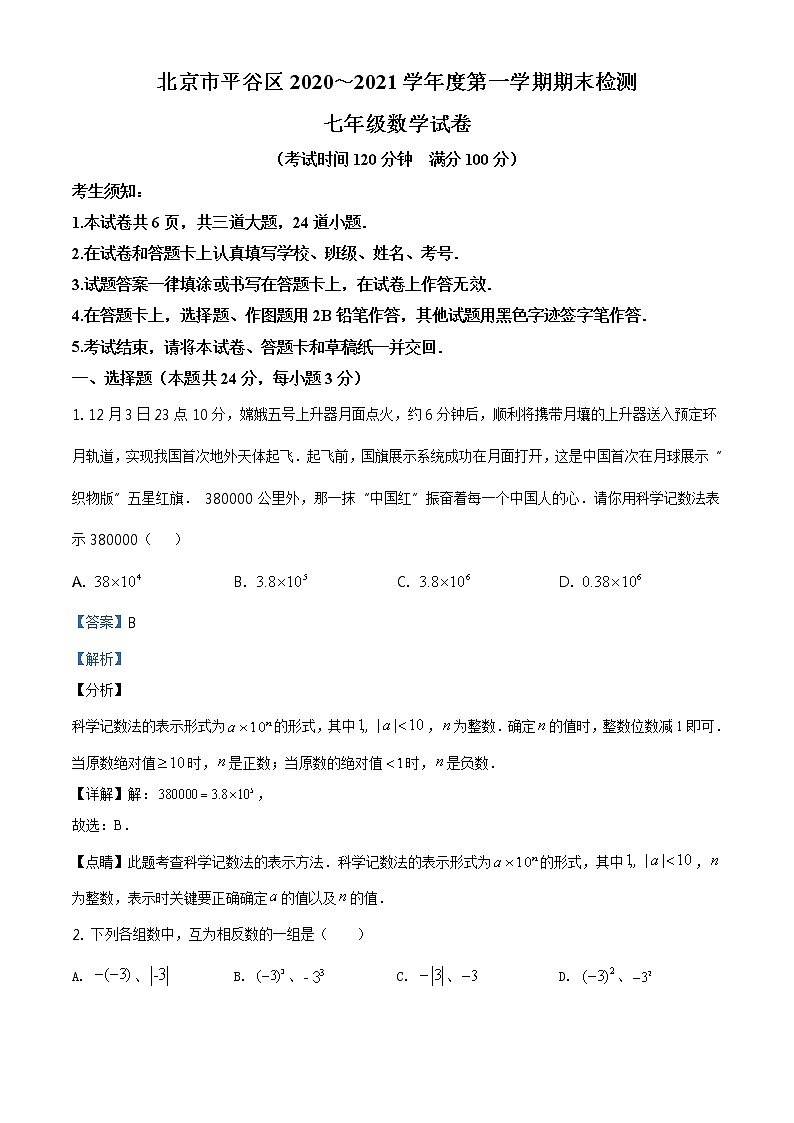 精品解析：七年级上学期期末数学试题（解析版）01