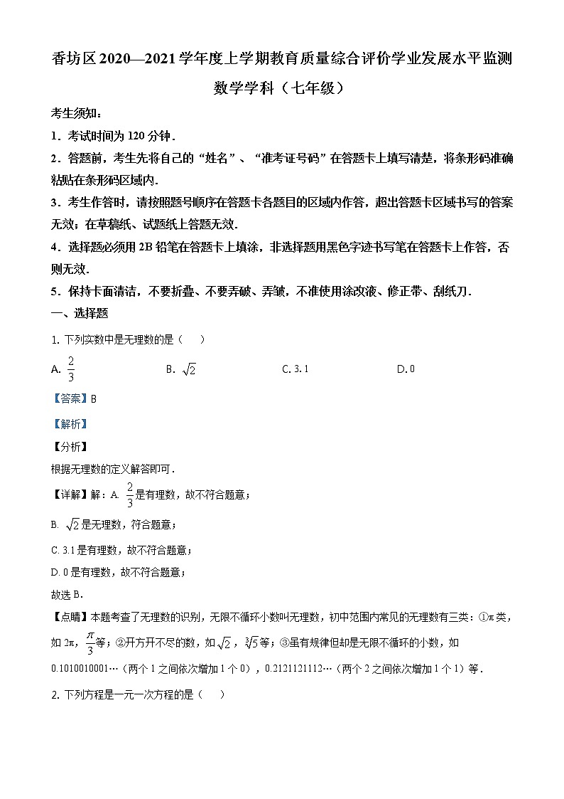 精品解析：黑龙江省哈尔滨市香坊区2020-2021学年七年级上学期期末数学试题（解析版）01