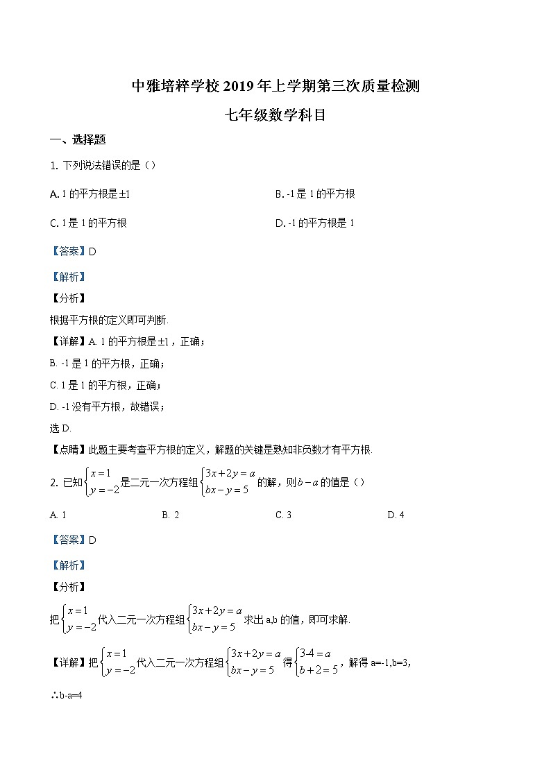 精品解析：湖南省长沙市中雅培粹学校2018-2019学年度七年级下学期第三次月考数学试题（解析版）01