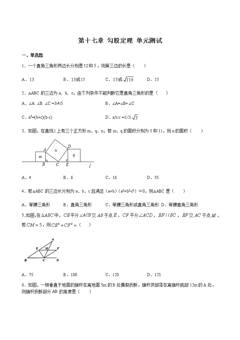 第十七章 勾股定理 单元测试八年级数学下册同步课堂帮帮帮（人教版）（原卷版）01
