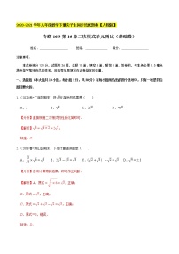 专题16.9第16章二次根式单元测试（基础卷）-2020-2021学年八年级数学下册尖子生同步培优题典（解析版）【人教版】