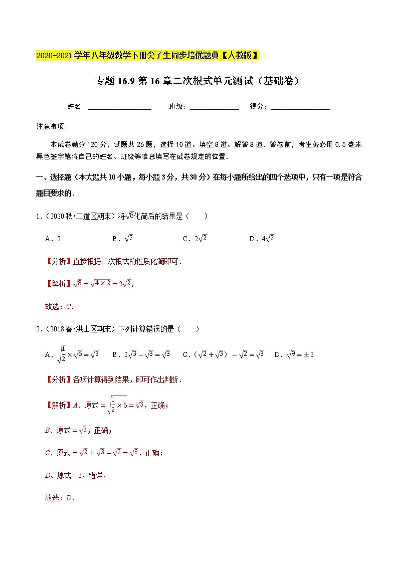 专题16.9第16章二次根式单元测试（基础卷）-2020-2021学年八年级数学下册尖子生同步培优题典（解析版）【人教版】01