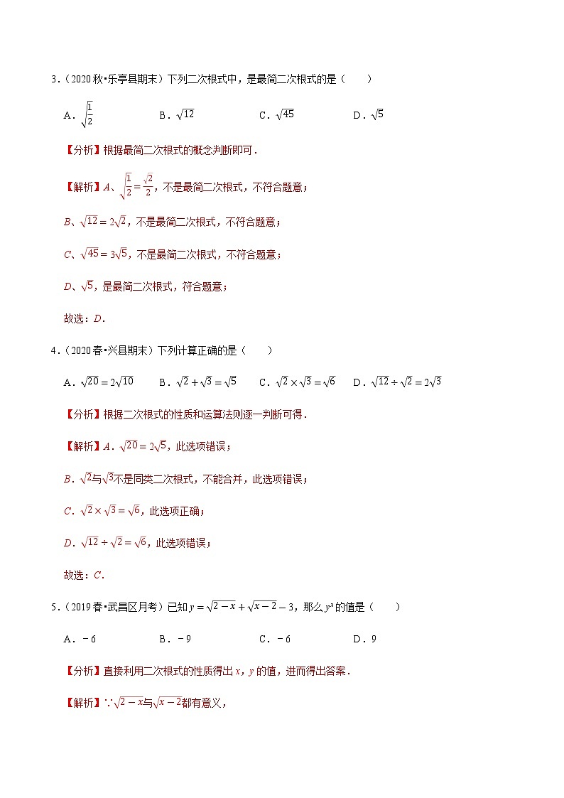 专题16.9第16章二次根式单元测试（基础卷）-2020-2021学年八年级数学下册尖子生同步培优题典（解析版）【人教版】02