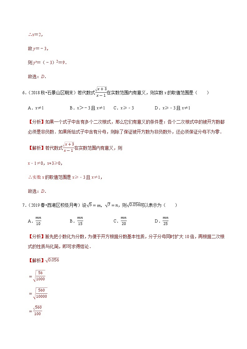 专题16.9第16章二次根式单元测试（基础卷）-2020-2021学年八年级数学下册尖子生同步培优题典（解析版）【人教版】03