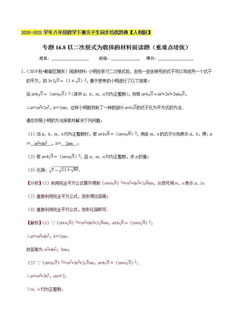 专题16.8以二次根式为载体的材料阅读题（重难点培优）-2020-2021学年八年级数学下册尖子生同步培优题典（解析版）【人教版】01
