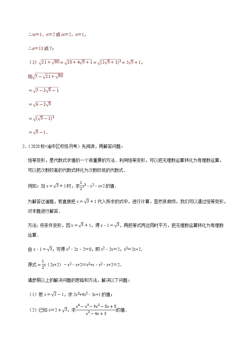 专题16.8以二次根式为载体的材料阅读题（重难点培优）-2020-2021学年八年级数学下册尖子生同步培优题典（解析版）【人教版】02