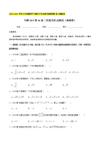 专题16.9第16章二次根式单元测试（基础卷）-2020-2021学年八年级数学下册尖子生同步培优题典（原卷版）【人教版】