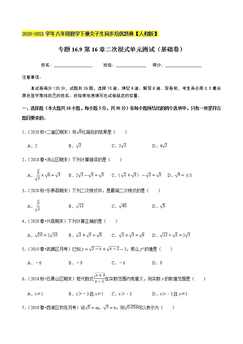 专题16.9第16章二次根式单元测试（基础卷）-2020-2021学年八年级数学下册尖子生同步培优题典（原卷版）【人教版】01