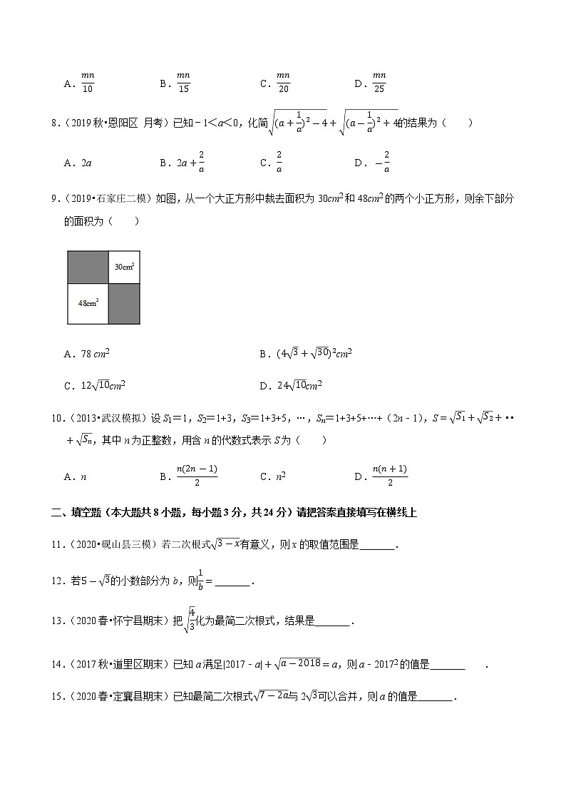专题16.9第16章二次根式单元测试（基础卷）-2020-2021学年八年级数学下册尖子生同步培优题典（原卷版）【人教版】02