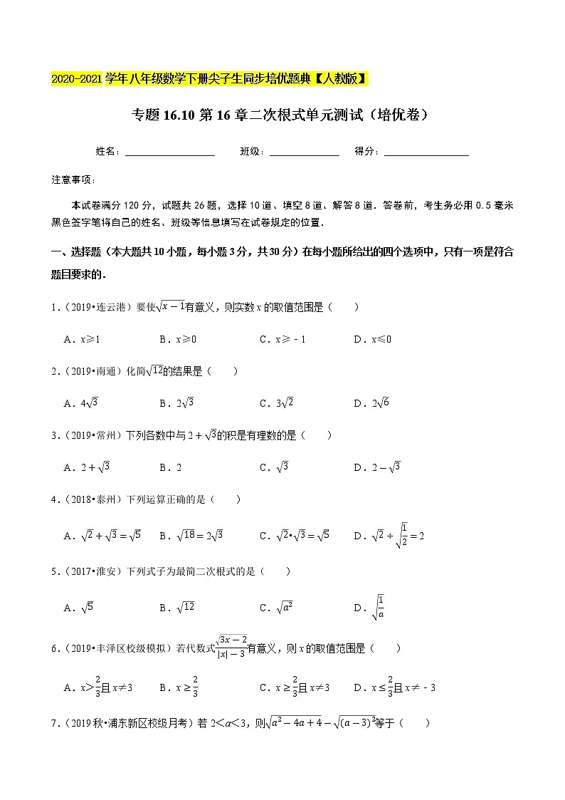 专题16.10第16章二次根式单元测试（培优卷）-2020-2021学年八年级数学下册尖子生同步培优题典（原卷版）【人教版】01