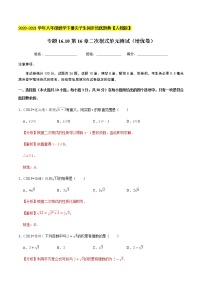 专题16.10第16章二次根式单元测试（培优卷）-2020-2021学年八年级数学下册尖子生同步培优题典（解析版）【人教版】