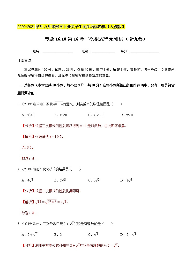 专题16.10第16章二次根式单元测试（培优卷）-2020-2021学年八年级数学下册尖子生同步培优题典（解析版）【人教版】01
