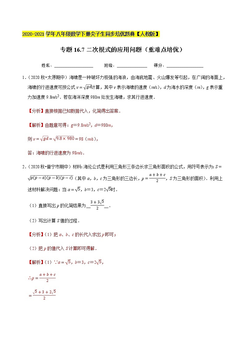 专题16.7二次根式的应用问题（重难点培优）-2020-2021学年八年级数学下册尖子生同步培优题典（解析版）【人教版】01