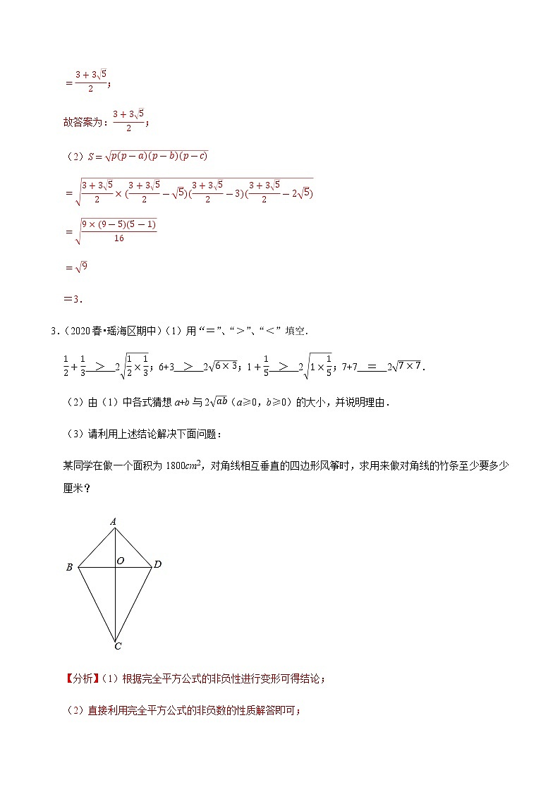 专题16.7二次根式的应用问题（重难点培优）-2020-2021学年八年级数学下册尖子生同步培优题典（解析版）【人教版】02