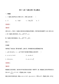 第十七章 勾股定理 单元测试八年级数学下册同步课堂（人教版）（解析版）