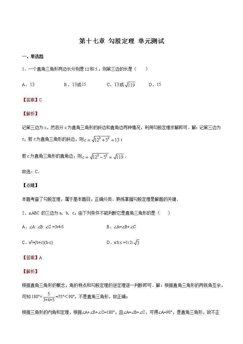 第十七章 勾股定理 单元测试八年级数学下册同步课堂（人教版）（解析版）01