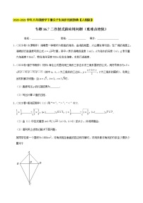 专题16.7二次根式的应用问题（重难点培优）-2020-2021学年八年级数学下册尖子生同步培优题典（原卷版）【人教版】