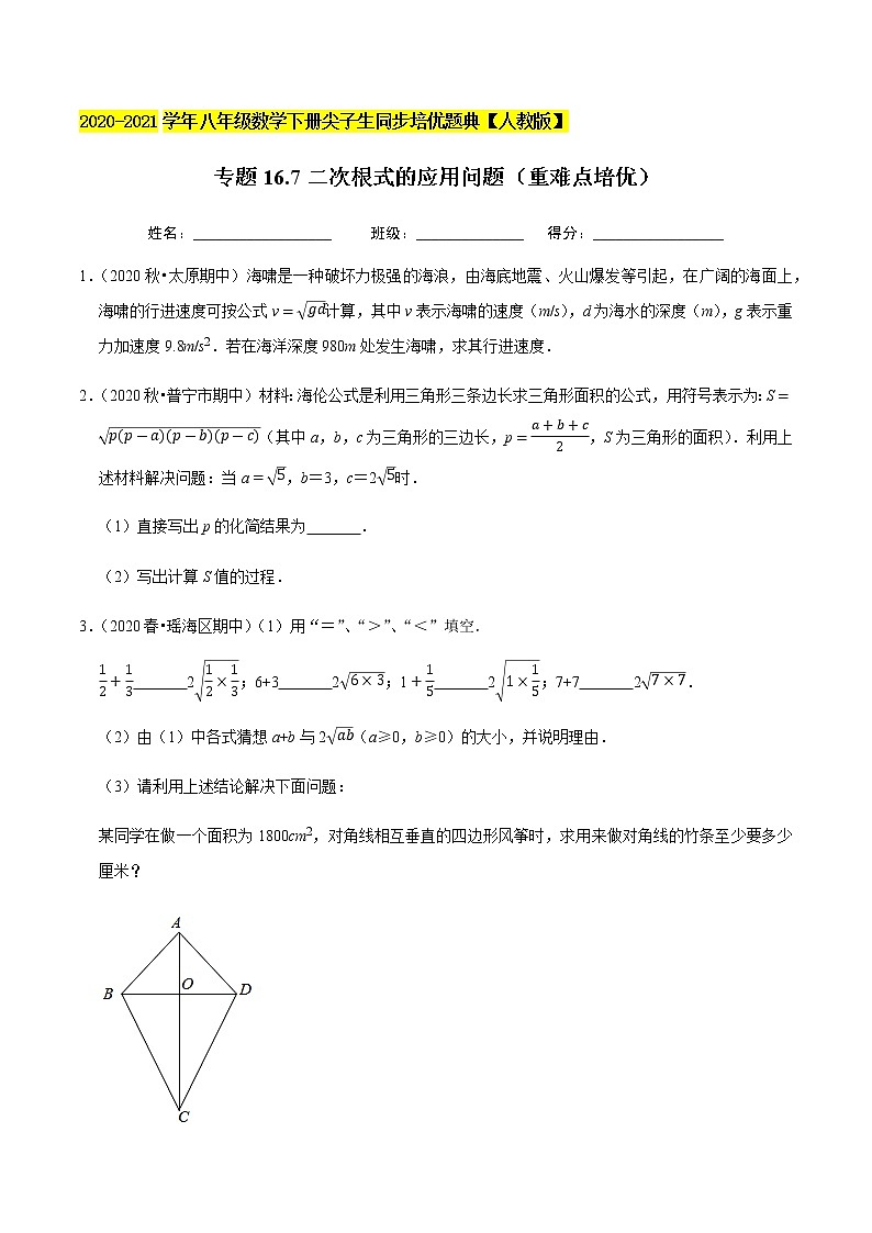 专题16.7二次根式的应用问题（重难点培优）-2020-2021学年八年级数学下册尖子生同步培优题典（原卷版）【人教版】01