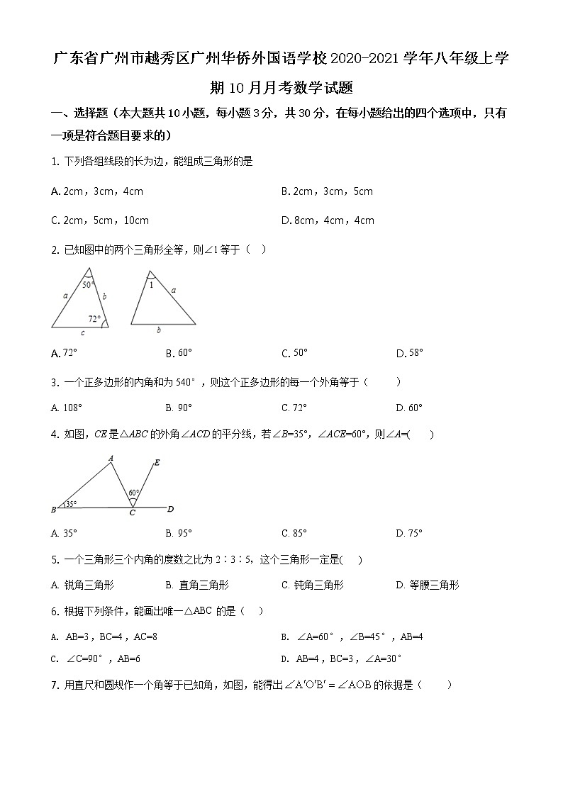 精品解析：八年级上学期10月月考数学试题（原卷版） (2)01