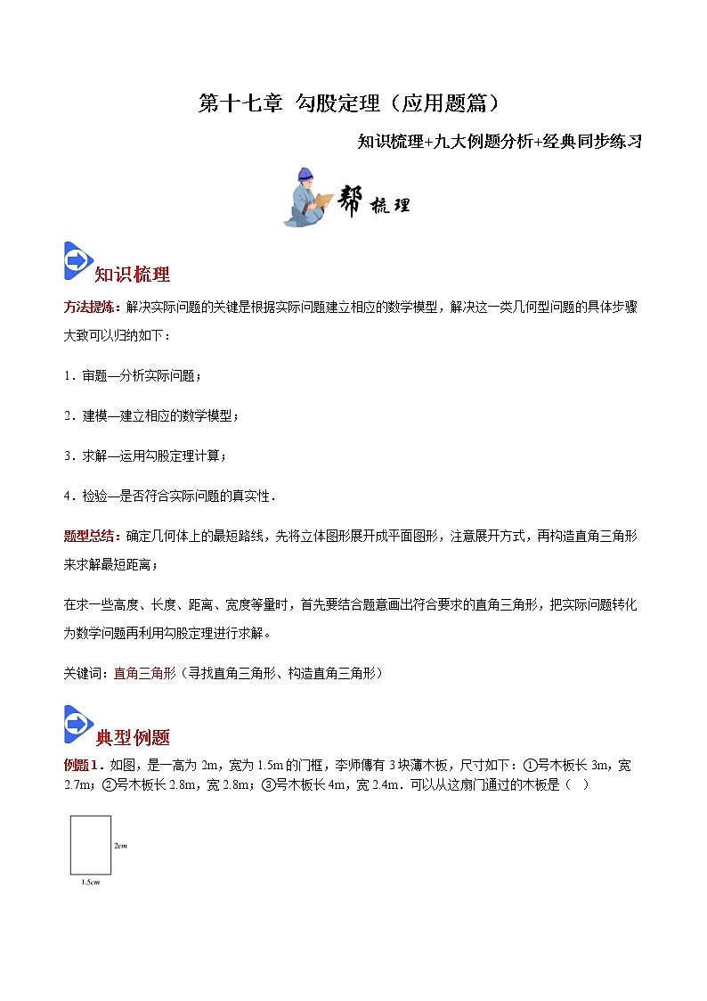 第十七章 勾股定理（应用题篇）八年级数学下册同步课堂（人教版）（原卷版）01