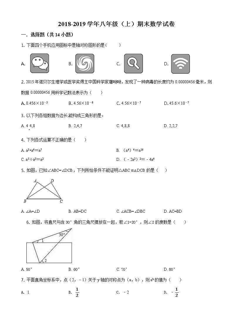 精品解析：山东省临沂市临沭县2018-2019学年八年级上学期期末数学试题（原卷版）01