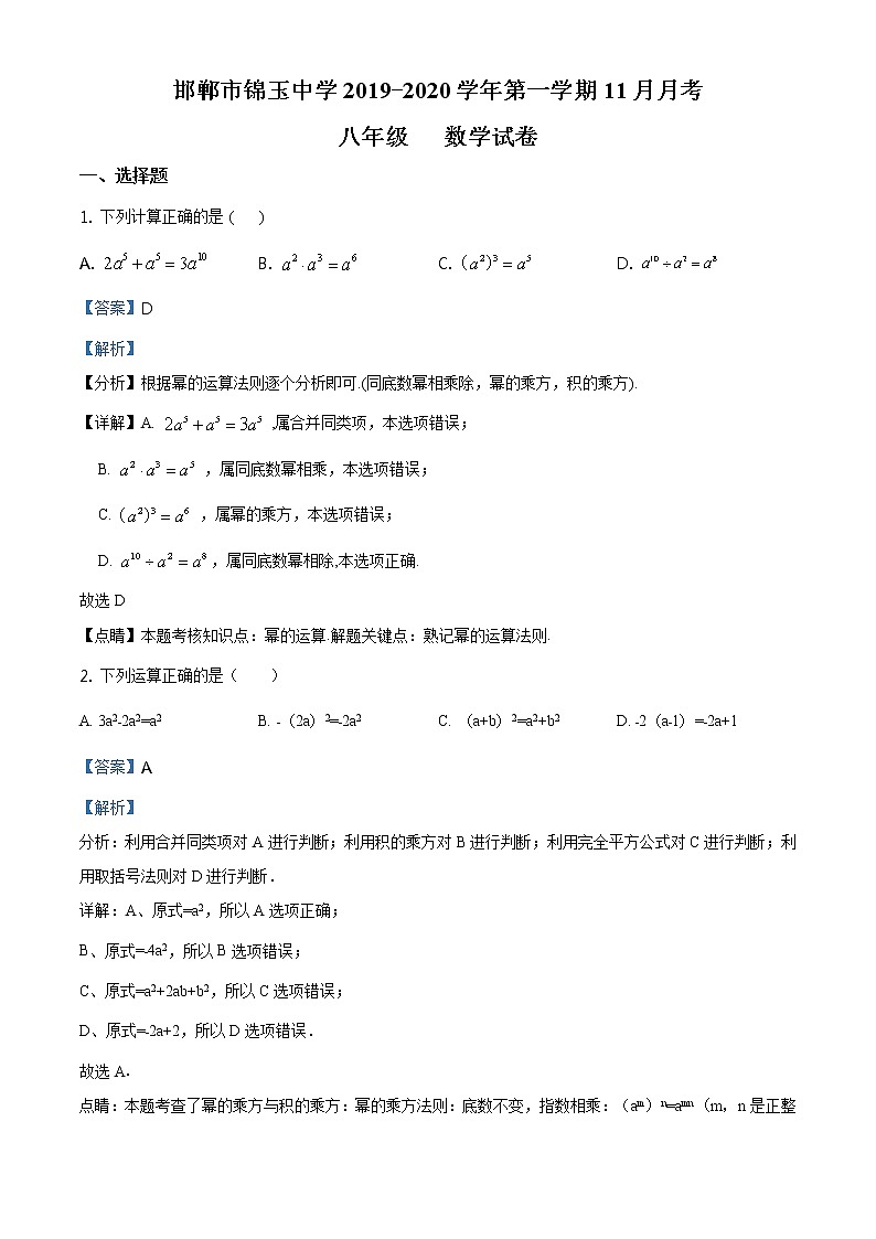 精品解析：河北省邯郸市邯郸市锦玉中学2019-2020学年八年级上学期11月月考数学试题（解析版）01