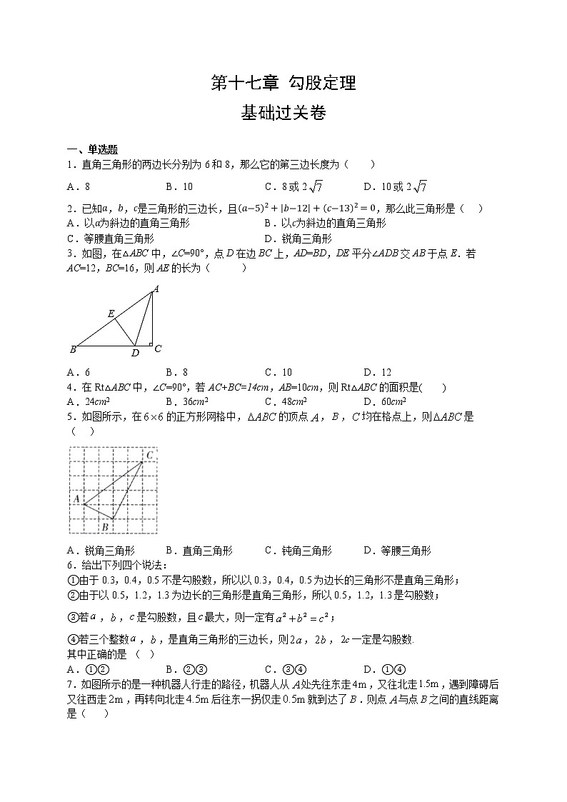 第十七章 勾股定理（基础过关）八年级数学下册单元测试定心卷（人教版）（原卷版）01