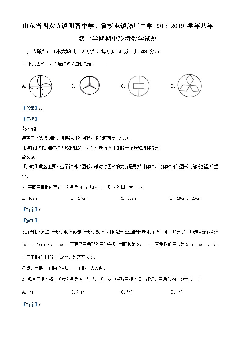 精品解析八年级上学期期中联考数学试题（解析版）01