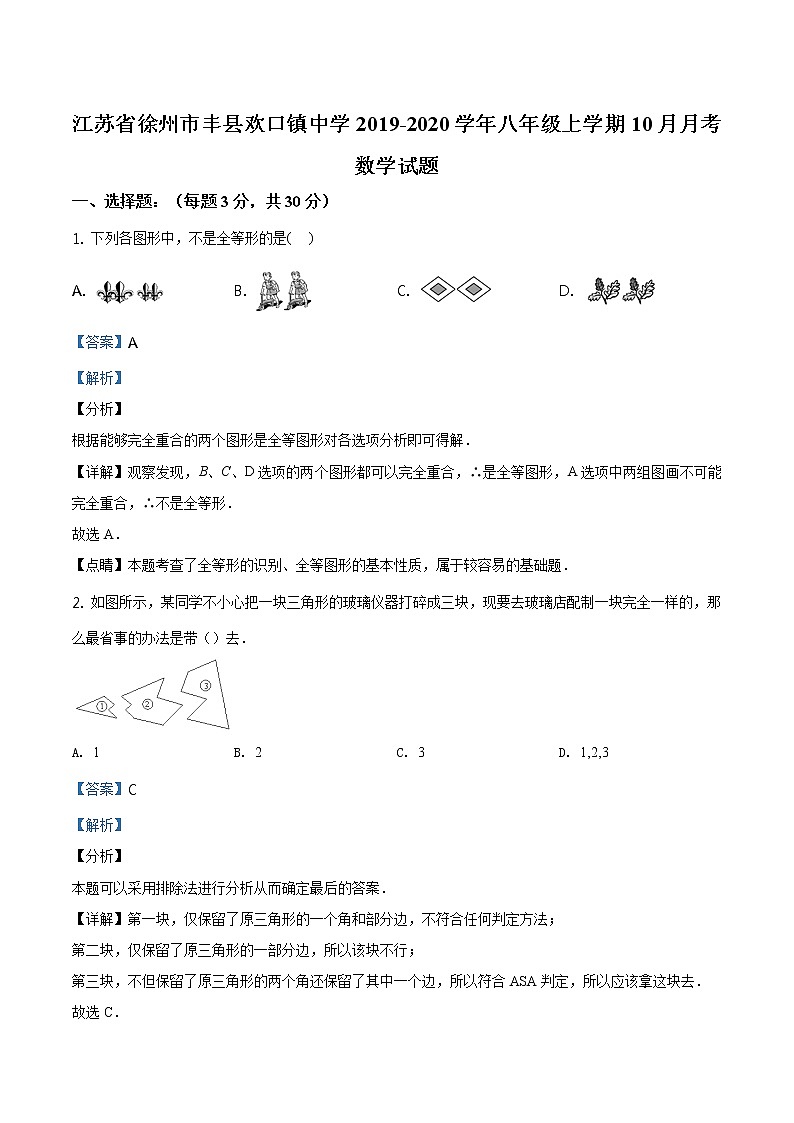精品解析：江苏省徐州市丰县欢口镇中学2019-2020学年八年级上学期10月月考数学试题（解析版）01