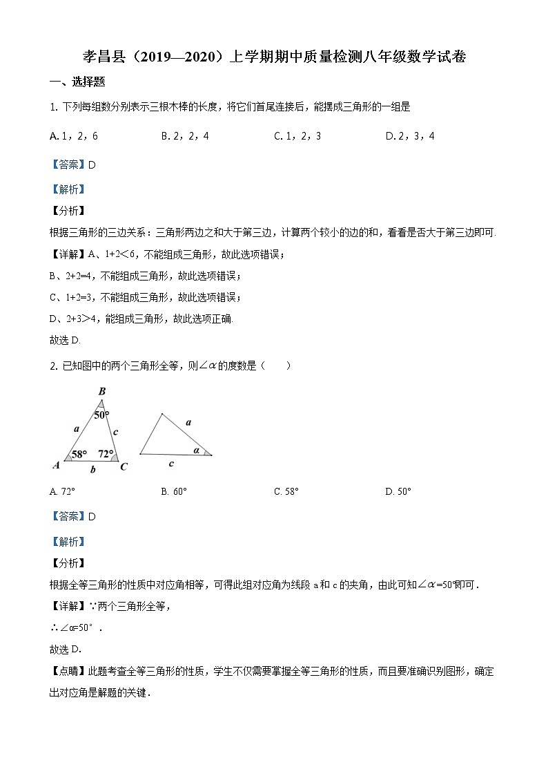 精品解析：湖北省孝感市孝昌县2019-2020学年八年级上学期期中数学试题（解析版）01