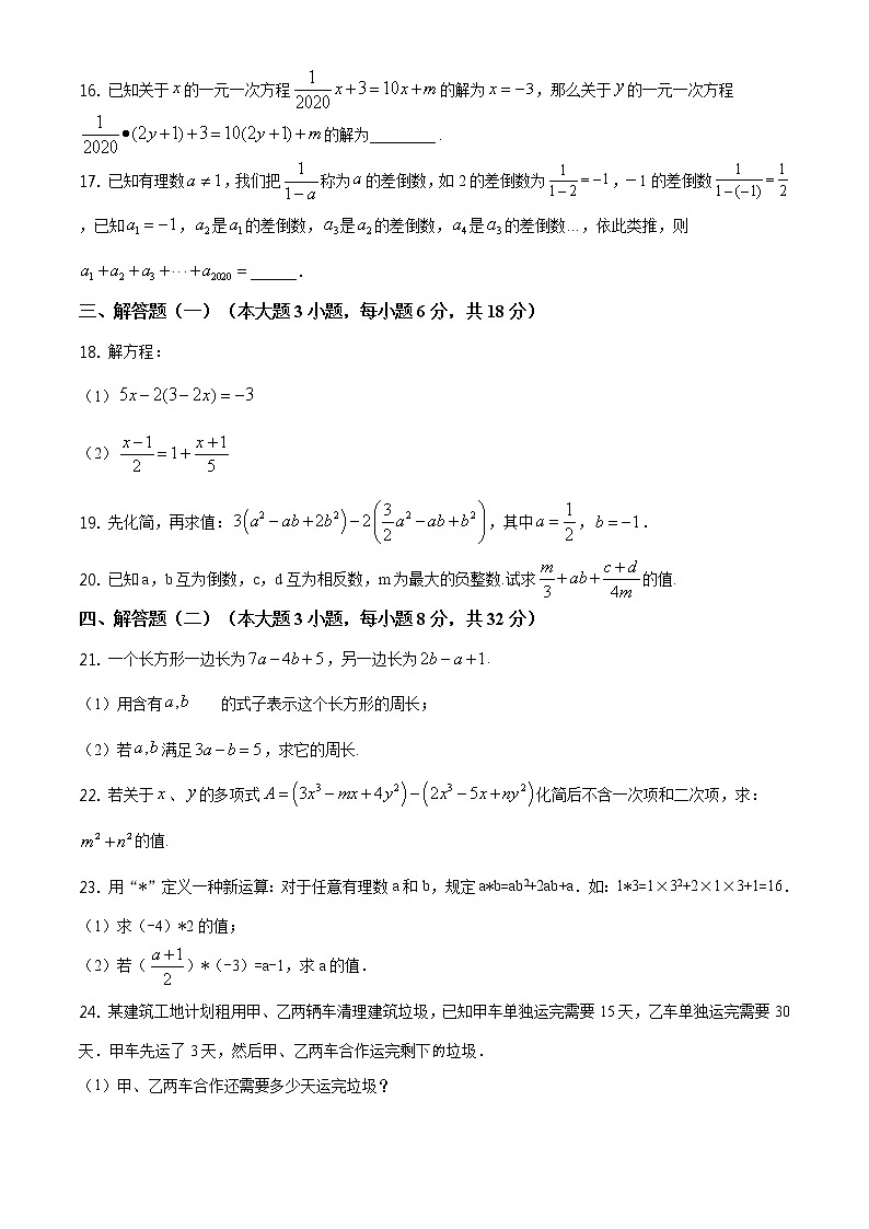 精品解析：广东省江门市新会区尚雅学校2020-2021学年七年级上学期期中数学试题（原卷版）03