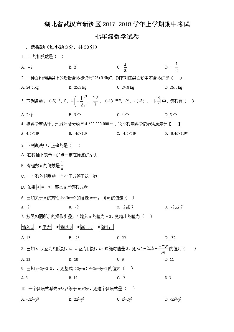 精品解析：湖北省武汉市新洲区2017-2018学年上学期期中考试七年级数学试卷（原卷版）01