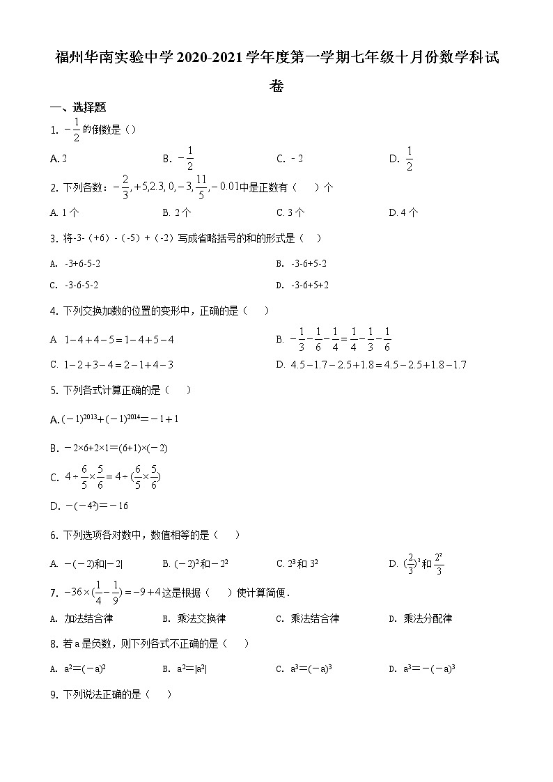 精品解析：七年级上学期10月月考数学试题（原卷版）01