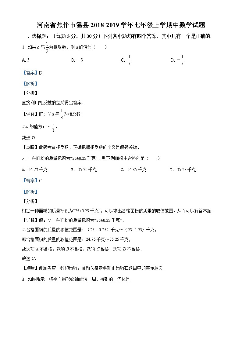 精品解析：河南省焦作市温县2018-2019学年七年级上学期中数学试题（解析版）第1页