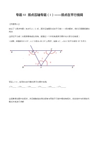 专题03 拐点压轴专题（1）——拐点在平行线间-2020-2021学年七年级数学下册重点题型通关训练（人教版）（原卷版）