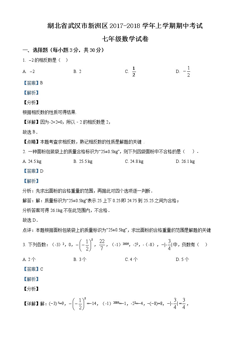 精品解析：湖北省武汉市新洲区2017-2018学年上学期期中考试七年级数学试卷（解析版）01