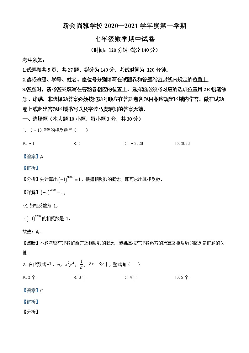精品解析：广东省江门市新会区尚雅学校2020-2021学年七年级上学期期中数学试题（解析版）第1页